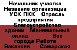 Начальник участка › Название организации ­ УСК ПКК › Отрасль предприятия ­ Благоустройство зданий › Минимальный оклад ­ 45 000 - Все города Работа » Вакансии   . Самарская обл.,Октябрьск г.